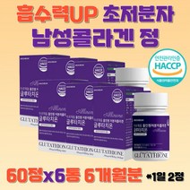 초 저분자 콜라겐 남성 글루타치온 부스터 비타민 C 히알루론산 비타민 C 블랙 식품 먹는콜라겐 정 추천 홈쇼핑 식약처인증 밀크 세라마이드 300 달톤 어류 생선 콜라갠 6개월