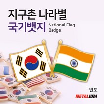 인도 India 대한민국 국기교차뱃지 쌍국기뺏지 정교한 벳지 전세계 빼찌 양국기 badge