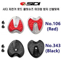 SIDI시디 자전거 사이클 로드클릿슈즈 신발뒷굽 2타입, No 106