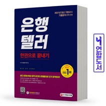 2021 은행텔러 한권으로 끝내기, 시대고시기획