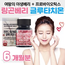 링곤베리 글루타치온 2통 6개월분 야생베리 여왕 베리 락토바실러스 살리바리우스 비타민 미네랄 베타글루칸 트레오닌 로이신 이소로이신 식약처 인정 해썹 인증 엄마 아내 여친 선물 추천