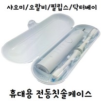 필립스 샤오미 오랄비 전동칫솔 케이스 소닉케어 수케어 휴대용 음파 전동칫솔 보관함, 1개, 핑크
