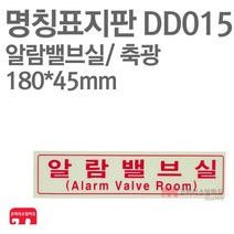 명칭표지판 알람밸브실(가로) 축광 180X45 소방표지판 알람밸브실표지 DD015