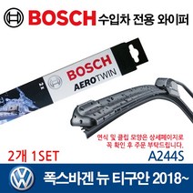 보쉬 수입차 와이퍼 폭스바겐 뉴티구안 2018~, A244S (650/550mm)