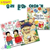 [전집] 우리 문화이야기 세트/전3권/도깨비살려.비밀스러운한복나라.임금님집에예쁜옷을, 노란돼지(전집)