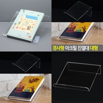 마트498 아크릴진열대 경사형 30x13cm 악세사리진열대 경사매대 휴대폰쇼케이스 태블릿받침대 매장진열대 책받침