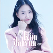 미개봉CD+USB) 김다현 (Kim Dahyun) 2집 - 열다섯, 단품