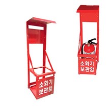[RA㏓] 분말 가스 소화기 보관함 산업용 받침대 1구 거치대 비치용 비상용 업소용 주방용 형소화기 용함 소화기함 소형 간이 가정용 ▷_§Ea, 《본상품》, 벫▤선택없음