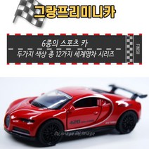 티제이커머스 그랑프리미니카 7000 자동차 장난감, 단품
