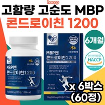 고함량 mbp 상어연골 콘드로이친 1200 뼈엔 관절엔 연골 관절 건강 도움 필수영양제 고순도 MBP 엠비피 유단백 추출물 정 저분자 상어 연골 콘드로이친1200 60정 추천, 6박스, 60개