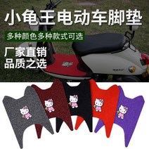 [전동킥보드] 전기 자동차 바닥 매트 카펫 러그 Emma Xinri Yadi Little Turtle King 배터리 바이크 오토바이 페달 범용 발 패드 자체 절단, [02] 작은 거북이를 위한 헬로키티 레드