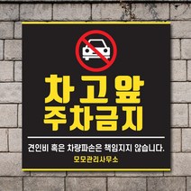 배너마켓 외부차량 주차금지 표지판 견인 경고문 경고 입간판 포맥스 제작 안내표지판, No.05 A타입 외부차량 주차금지 표지판 포맥스