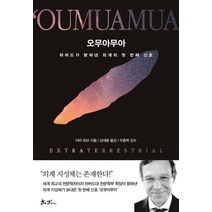 오무아무아:하버드가 밝혀낸 외계의 첫 번째 신호, 아비 로브 저/강세중 역, 쌤앤파커스