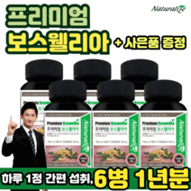프리미엄 보스웰리아 6통 묶음 상품 엄선된 인도산 유향나무 원료 남자 남성 여자 여성 중년 노인 노년 시니어 할머니 할아버지 부모님 30대 40대 50대 60대 70대 80대