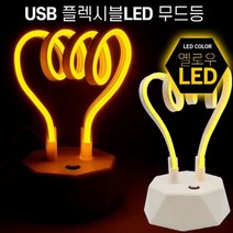 MDG1311 스위치내장 내맘대로 플렉시블 LED무드등 옐로우 (LED무드등/무드등/USB무드등/인테리어실내등)