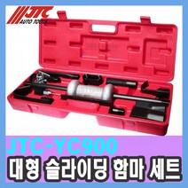 JTC-YC900 대형 슬라이딩 함마 세트 수입차 특수공구 정비공구 공구함 세트 천일공구사