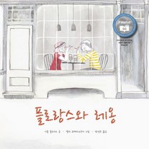 플로랑스와 레옹, 불의여우