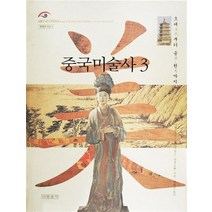 중국미술사 3