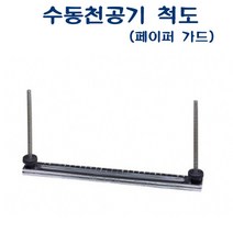OAM134043ABD-330 수동천공기 소모품 척도 기종 ABD-810 용