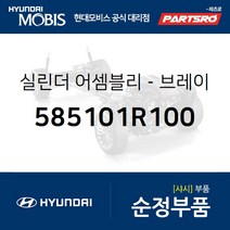 브레이크 마스터 실린더 (585101R100) 엑센트 현대모비스부품몰