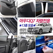 아우디Q7 실내 실외 카본 랩핑스티커 몰딩 인테리어 용품 도어커버 도어몰딩 다시방커버 도어스텝 발판커버 발자국방지 필름 윈도우B필러