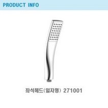 절수/좌식 호텔 일자형 샤워기헤드 스텐재질/271001/프레오