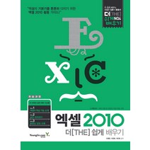 엑셀 2010 더 쉽게 배우기, 영진닷컴