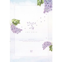 간섭의 이유:조해윤 장편소설, 로코코, 조해윤