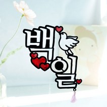 도도스 새와하트 이름토퍼+행사명 1세트 첫돌 백일 케이크토퍼, 페일블루