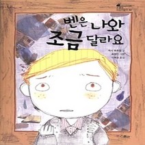 [개똥이네][중고-상] 벤은 나와 조금 달라요