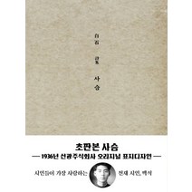사슴(미니북)(초판본)(1936년 선광주식회사 오리지널 표지디자인):, 더스토리, 백석 저