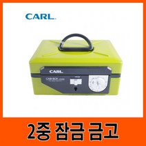 [RΘA] CARL G11203 현금 2중 금고 그린 사무용 2함 다이얼 보관 2금고 돈통 비밀 금고함 가정용 ▷_β5243Ea, 《β본상품》