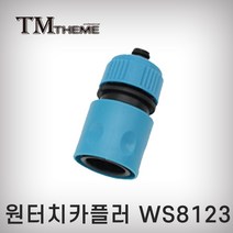 테마 호스릴카플링 WS8123 호스연결 카플러 원터치 스프링쿨러 물조리, 1개
