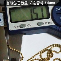 볼체인 구슬줄 깍지 고리 1.5 골드 군인인식표 키링네임택 강아지고양이목걸이가방이름표, 볼체인 1.5 골드 1미터