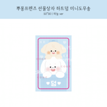 [도무송] 뿌뿌 덤, 10셋 (100장)