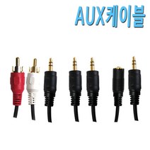 [COMEBANK] AUX RCA 3.5파이 스피커 사운드 바 자동차 이어폰 헤드셋 TV 런닝머신 연결 연장 코드 단자 잭 케이블 선 AUX선, [COMEBANK] AUX연장형 3M[암-수]