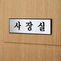알루미늄 명판 사장실 명패 사무실 명판 방문 문패 L
