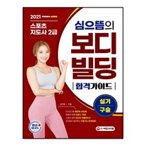 2021 심으뜸의 스포츠지도사 2급 보디빌딩 실기/구술 합격 가이드, 시대고시기획, 심으뜸