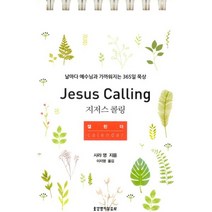 지저스 콜링 캘린더 (스프링) : 날마다 예수님과 가까워지는 365일 묵상, 생명의말씀사
