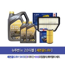 New Tusanix 2.0Diesel 뉴투싼ix 디젤 세븐골드RV(8L) 엔진오일세트96-2412, 5w30, 1개