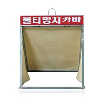 불티와 비산물 차단으로 화재방지! 접이식으로 휴대와 설치 보관이 용이한! 불티 방지 커버, 1개