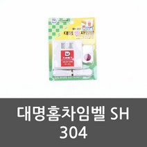 차임벨 대명 홈차임벨 SH304 초인종 챠임벨 현관벨