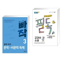 빠작 중학 국어 문학×비문학 독해 3 + EBS 필독 중학 국어로 수능 잡기 교과서 소설 (2023년용) (전2권), 동아출판