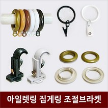 리홈라인 커튼 아일렛링 25mm 35mm, 04 블랙 봉25용 10조