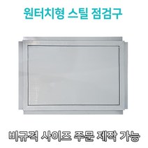 대형스틸 900 원터치 대형개폐형 스틸점검구 EGI점검구 갈바점검구, 700*900