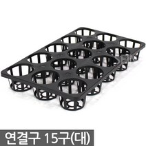 연결구 6구 대형 - 묘목 모종판 트레이 사각포트 삽목 상자 연결포트 다육포트 다육이 묘목판 육묘 모종 재배 포트 플라스틱화분, 07_세인_연결구 15구_대