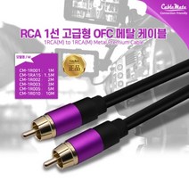CableMate RCA 1선 OFC 메탈 케이블 3m/CM-1R003/고급형/UL인증/무산소동선(OFC)/알루미늄 차폐/6mm 두께/RCA 컴포지트/금도금 커넥터