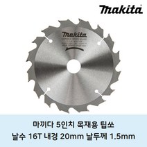 마끼다 목재용 팁쏘 136mm 16t 원형톱날, 1개