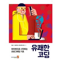 유쾌한 코딩:파이썬으로 시작하는 프로그래밍 기초, 인피니티북스