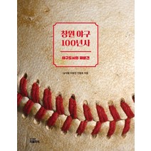 창원 야구 100년사:야구도시의 재발견, 피플파워, 남석형이창언민병욱